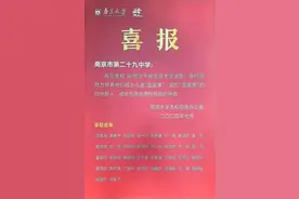 南京名校成绩单流出，二十九中战绩可查！图片