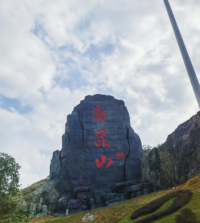广东龙门县的南昆山