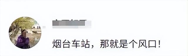 为什么“烟台火车站”会被网友称为“风洞实验室”？