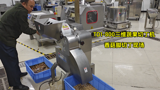 农产品加工，香菇脚怎么切丁？天烨机械TD1-800三维蔬果切丁机