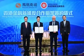 凤凰卫视与香港财经事务及库务局启动“香港金融新维度”合作计划图片