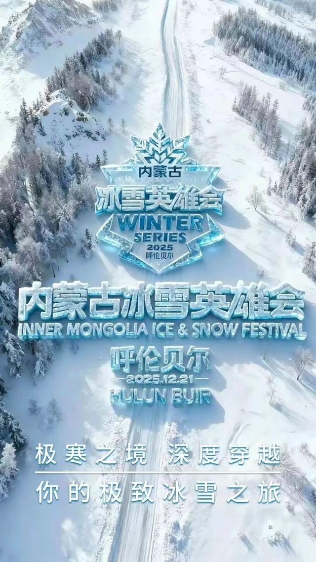 报名！内蒙古冰雪英雄会热血集结！