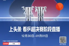 来头条看乒超直播，樊振东、王楚钦、孙颖莎齐聚“跨年大战”图片