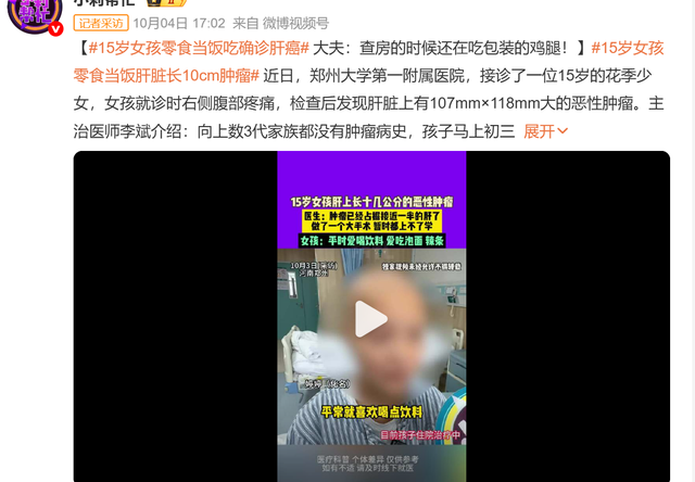 15岁女孩确诊肝癌，真的是因为吃零食？