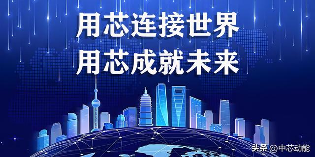 芯思想，芯未来：中芯动能“一物一芯”战略的数字化革命