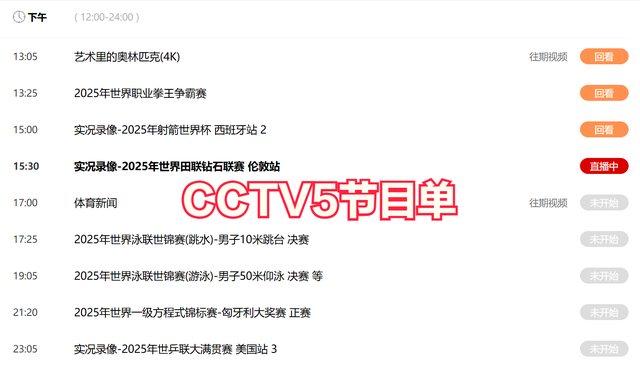 今晚19:30中央五套直播节目表:CCTV5 CCTV5+节目赛事单 泳联世锦赛