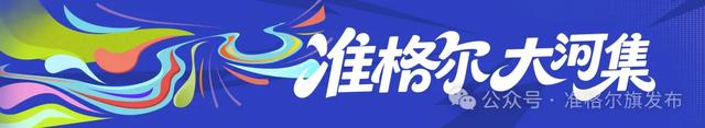 “准格尔大河集 准超Bá·金秋文旅嘉年华”开幕倒计时8天！