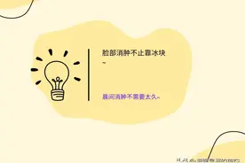 脸部消肿不止靠冰块~图片