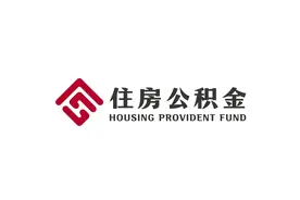 住房公积金可以补缴吗？如果可以按什么标准备缴纳，每月缴纳多少图片