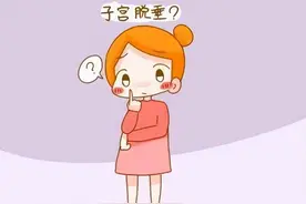子宫脱垂了怎么办？图片