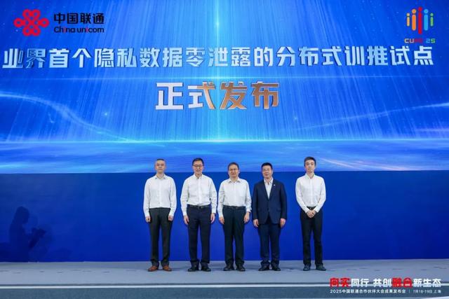 2025中国联通合作伙伴大会 | 用户隐私数据零泄露！