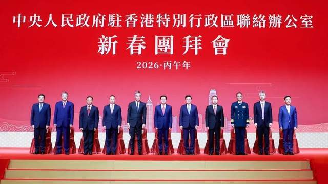 中央政府駐港聯絡辦舉行2026年新春團拜會-华闻时空