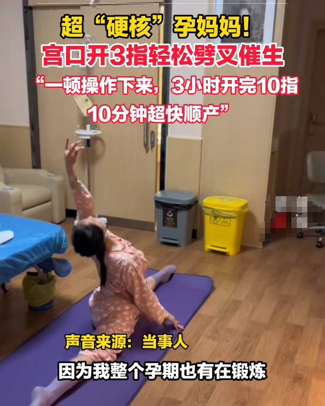 “最硬核”产妇火了，待产劈叉三小时开十指，十分钟无侧切顺产