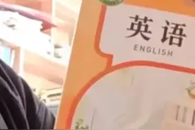 骂上热搜！新课标专家回应英语教材太难：家长不要焦虑？网友炸锅图片