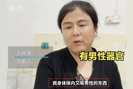 女子“雌雄同体” 男女生殖器官都有，被父母嫌弃10多年不敢回家图片