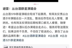 丛台酒519演唱会存包管理混乱致哄抢？文旅局回应图片