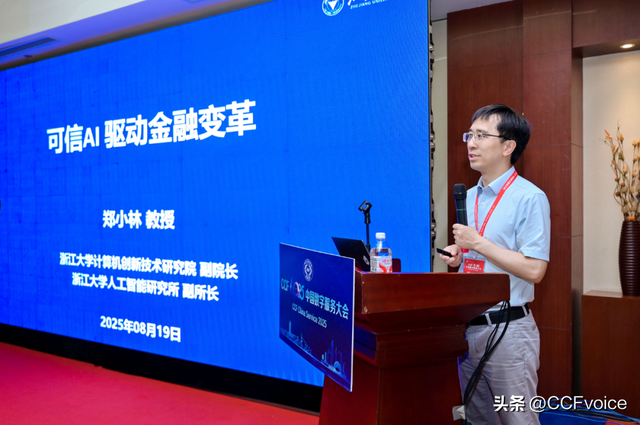 CCF 2025中国数字服务大会“大模型驱动的数智金融服务”论坛举办