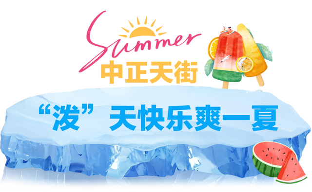 商市脉动丨来迎泽商圈，解锁夏日沁凉新玩法！