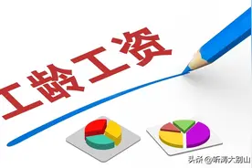 岗位与薪级工资不同：岗位工资相对稳定，薪级工资是一年涨一级？图片