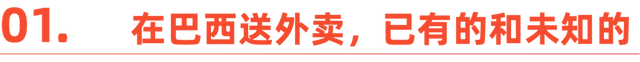 美团滴滴巴西外卖战，未上线先打官司