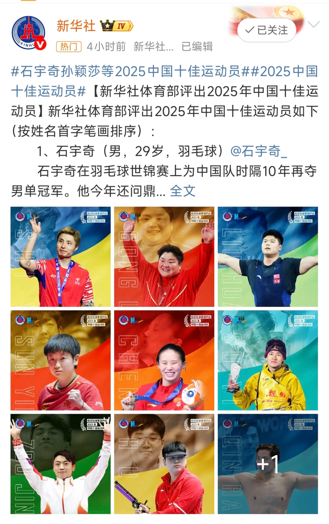 2025十佳运动员出炉：全红婵落榜	，孙颖莎位列第四，他意外上榜