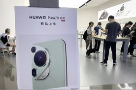 华为也卖不动了，Pura70不再缺货 | 电厂图片