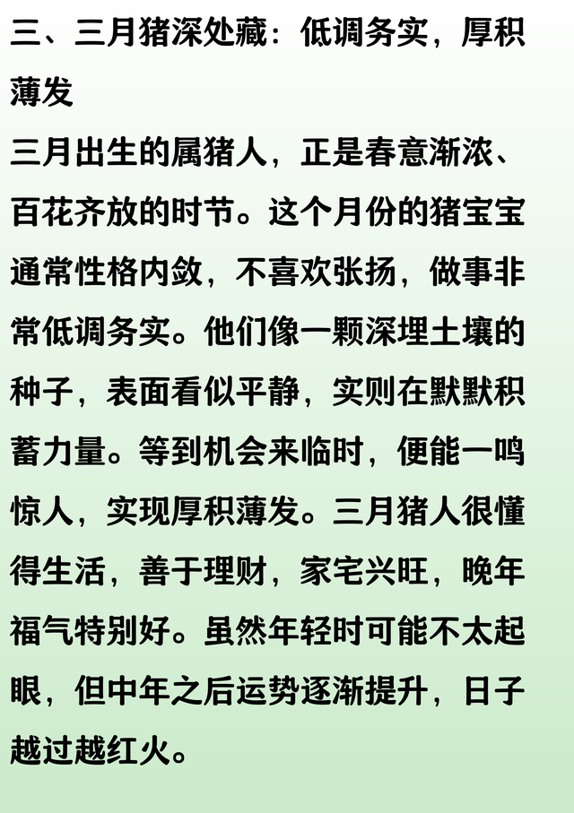 一月猪乱明霞，二月猪睡眼开，三月猪深处藏，几月生的猪人好命！