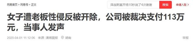 全国首案！女子出差遭董事长性侵，拒200万和解被开除，法院判了