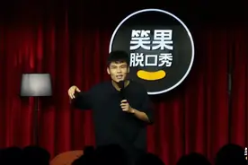 《脱口秀大会》至今未迎来第6季，笑果文化的脱口秀演员几乎失业图片