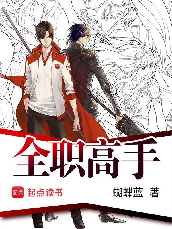 曾写出《全职高手》的蝴蝶蓝现在咋样了？还在继续写书么？