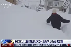 积雪厚度超1米！日本北海道多地出现创纪录降雪图片