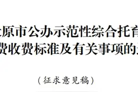 速看！太原4所中学、幼儿园收费标准来了！图片