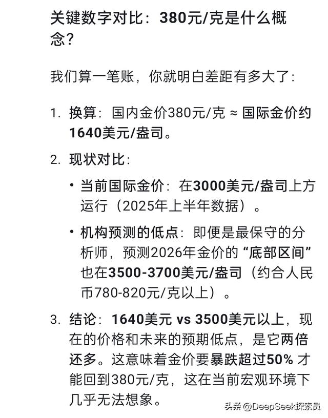 未来黄金会跌至380元吗？DeepSeek给出的回答让人意外！