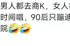 笑麻了，KTV 9年倒闭7万家冲上热搜，笑死在了评论区！图片