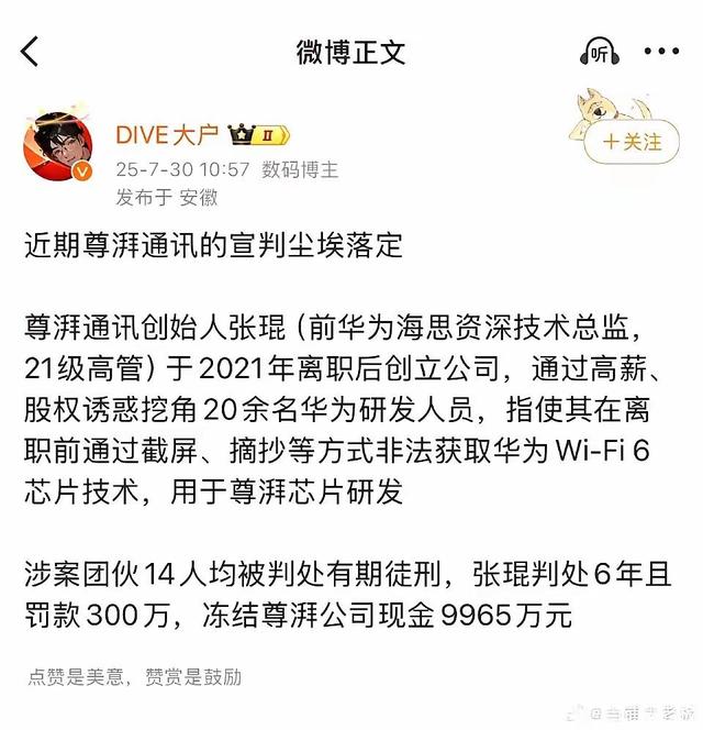 华为芯片大案14人全判刑！偷走9亿研发成果，公司被强制解散！