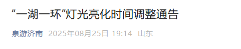 最新公告！明起，超然楼亮灯时间调整