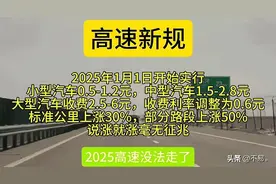 部分地区高速收费有变化！2025年起开始实施！图片