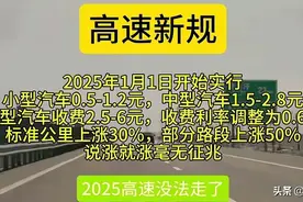 部分地区高速收费有变化！2025年起开始实施！图片