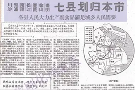 1958年《解放日报》有关川沙、崇明七县划归上海市的报道图片