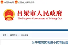 离石：关于老旧小区改造中存在安全隐患的问题，官方回复图片