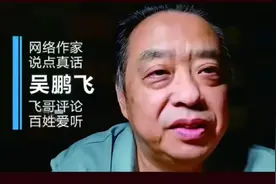 吴鹏飞那句话是真的？图片