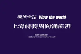 惊艳全球——上海时装周掀起汹涌澎湃的时尚狂澜 传统文化傲然绽放图片