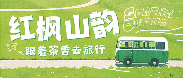 春天就要上茶山！！