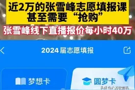 高考临近，张雪峰赚麻了，11999元梦想卡和17999元圆梦卡被抢购空图片