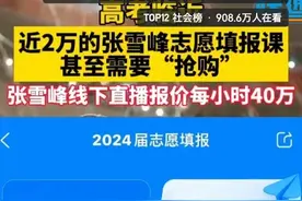 高考临近，张雪峰赚麻了，11999元梦想卡和17999元圆梦卡被抢购空图片