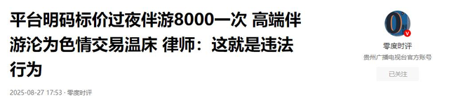 揭秘8000元过夜伴游内幕，涉及16岁少女，高端伴游到底有多脏？