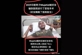 印度奇闻！男子割友生殖器逼婚，印度这事儿太奇葩了吧图片