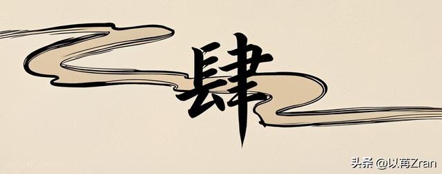 宰相写下"青鹅"两字惨遭灭门，群臣不解，武则天：将字拆开念念