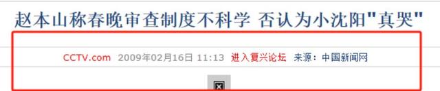 终于破案了！逼得赵本山退出央视春晚的不是宋丹丹，更不是范伟