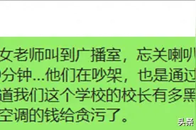 校长把女老师叫到广播室，忘关喇叭，全校听了20分钟他们吵架图片